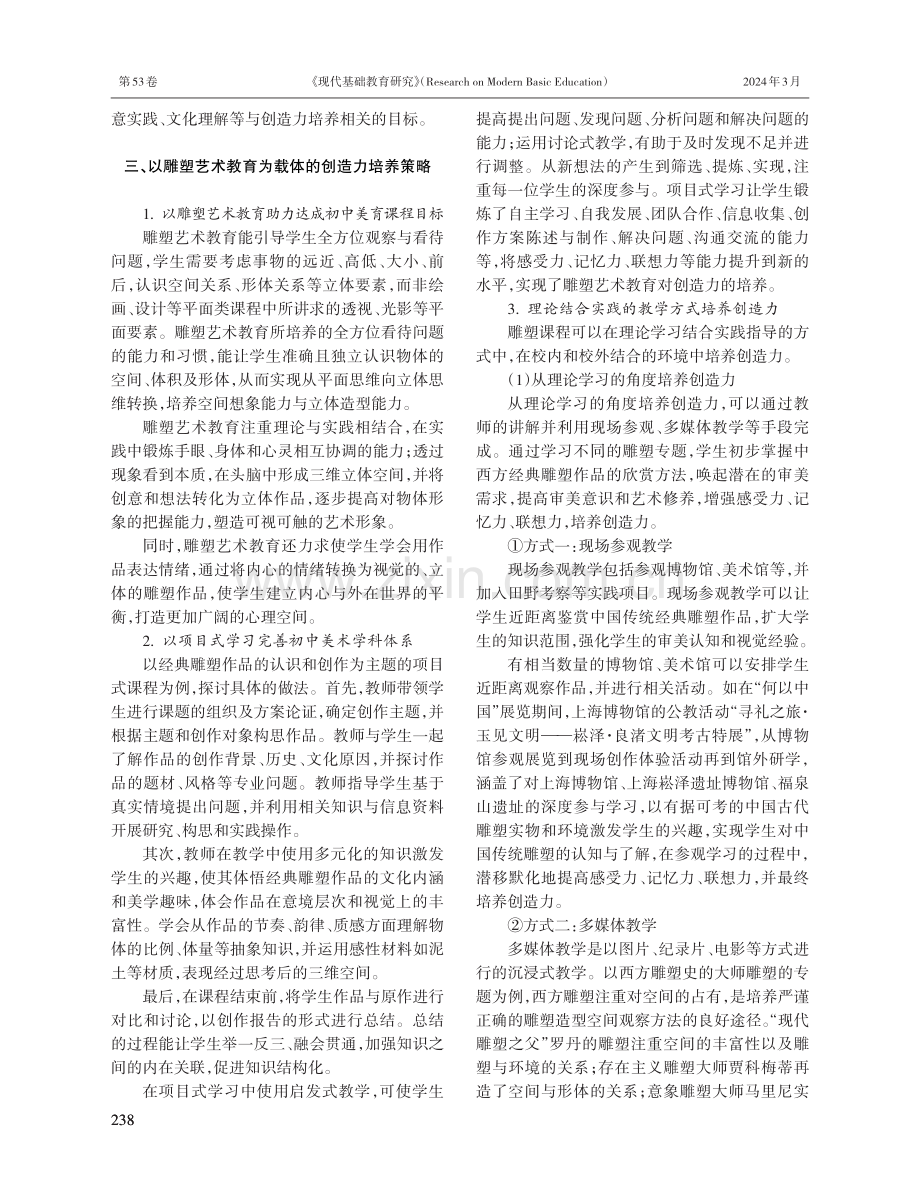 雕塑艺术教育与中学生创造力的培养.pdf_第3页