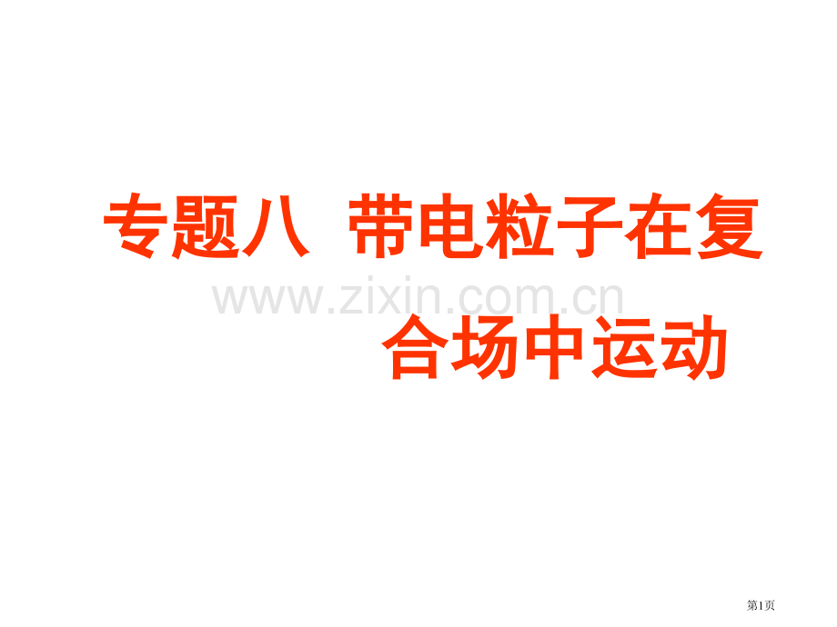 年高考物理带电粒子在复合场中的运动专题冲刺省公共课一等奖全国赛课获奖课件.pptx_第1页