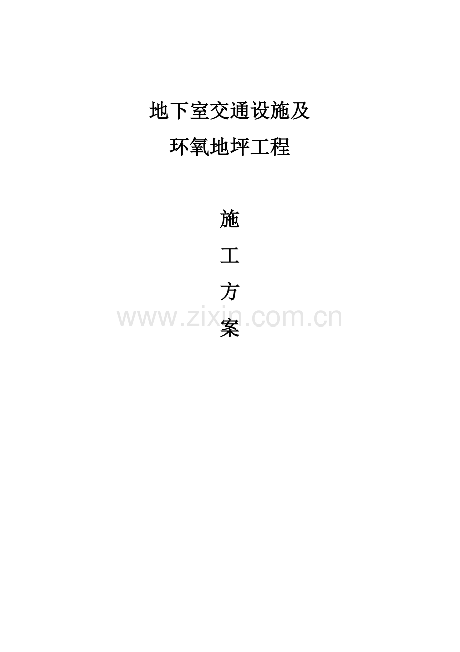 地下车库交通设施及环氧地坪综合重点工程综合标准施工专业方案及优质项目安全保护标准措施.docx_第1页