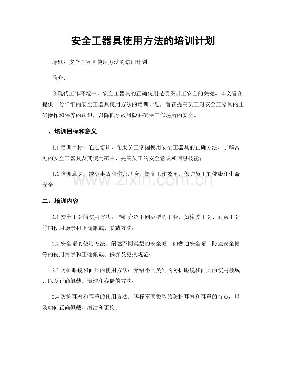 安全工器具使用方法的培训计划.docx_第1页