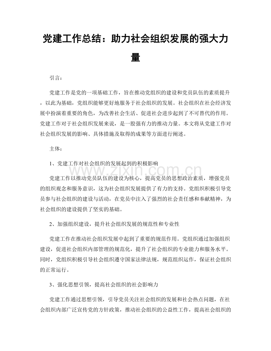 党建工作总结：助力社会组织发展的强大力量.docx_第1页