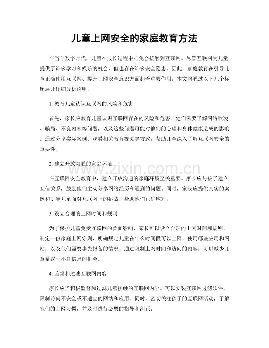 儿童上网安全的家庭教育方法.docx_第1页