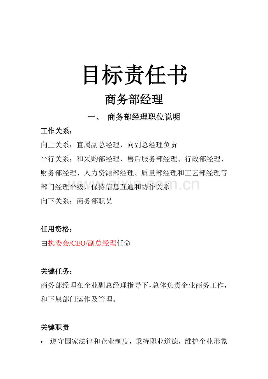 商务部经理目标责任书模板.doc_第1页