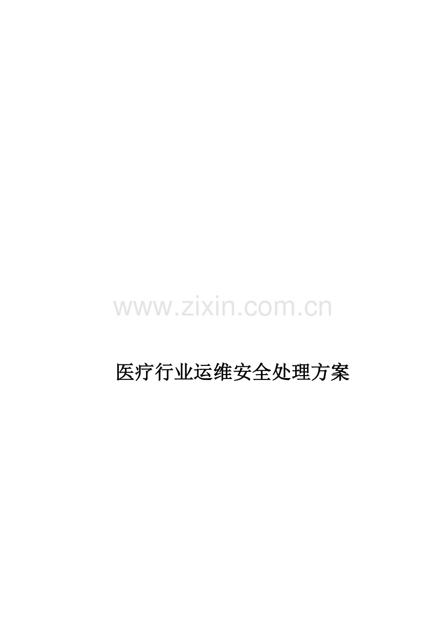 智恒联盟医疗行业SAS运维安全解决专项方案.doc_第1页