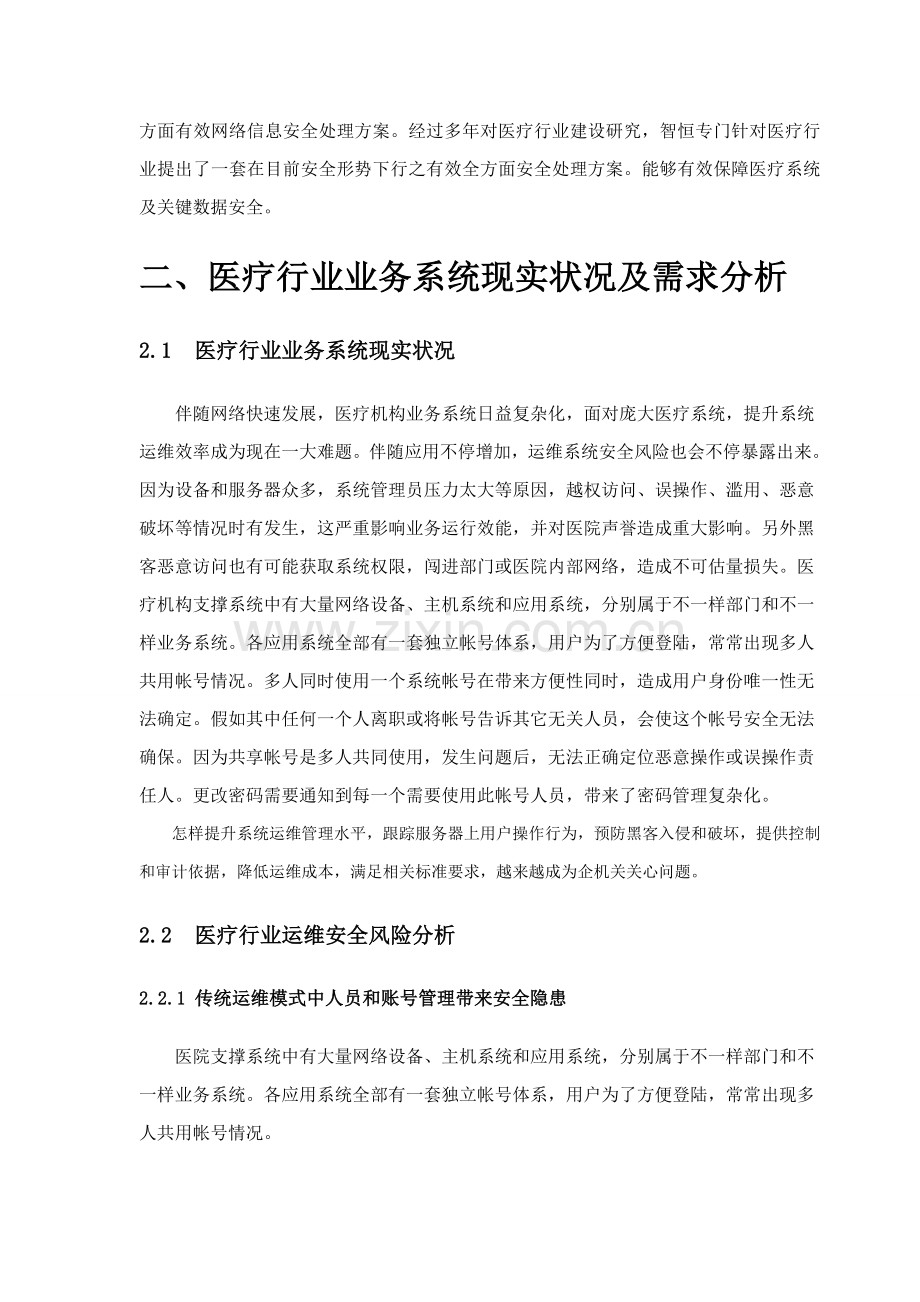 智恒联盟医疗行业SAS运维安全解决专项方案.doc_第3页