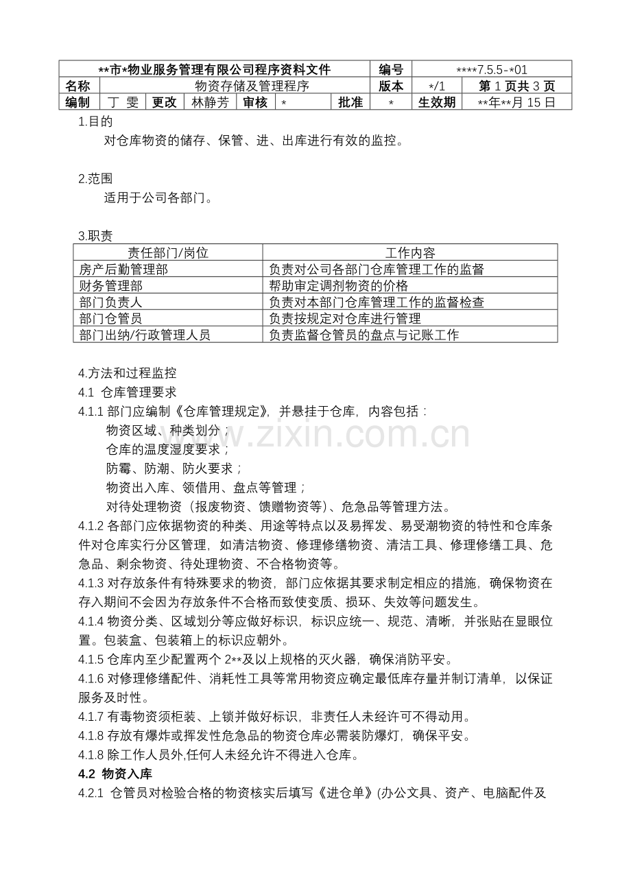 物业资料之-物资存储及管理程序模板.doc_第1页