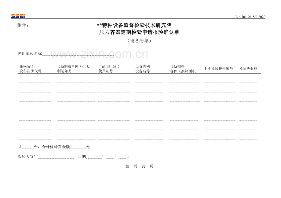 压力容器定期检验申请报验确认单.doc_第3页