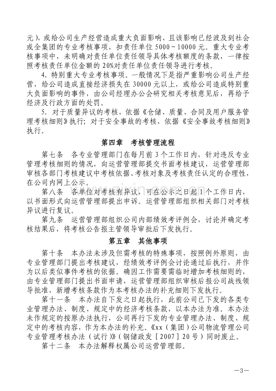 物流管理公司专业经济责任制考核办法模版.doc_第3页