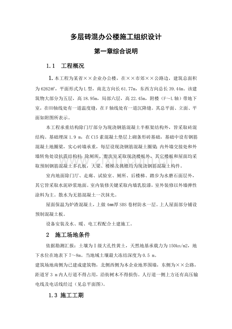 多层砖混结构办公楼综合标准施工组织设计.doc_第2页