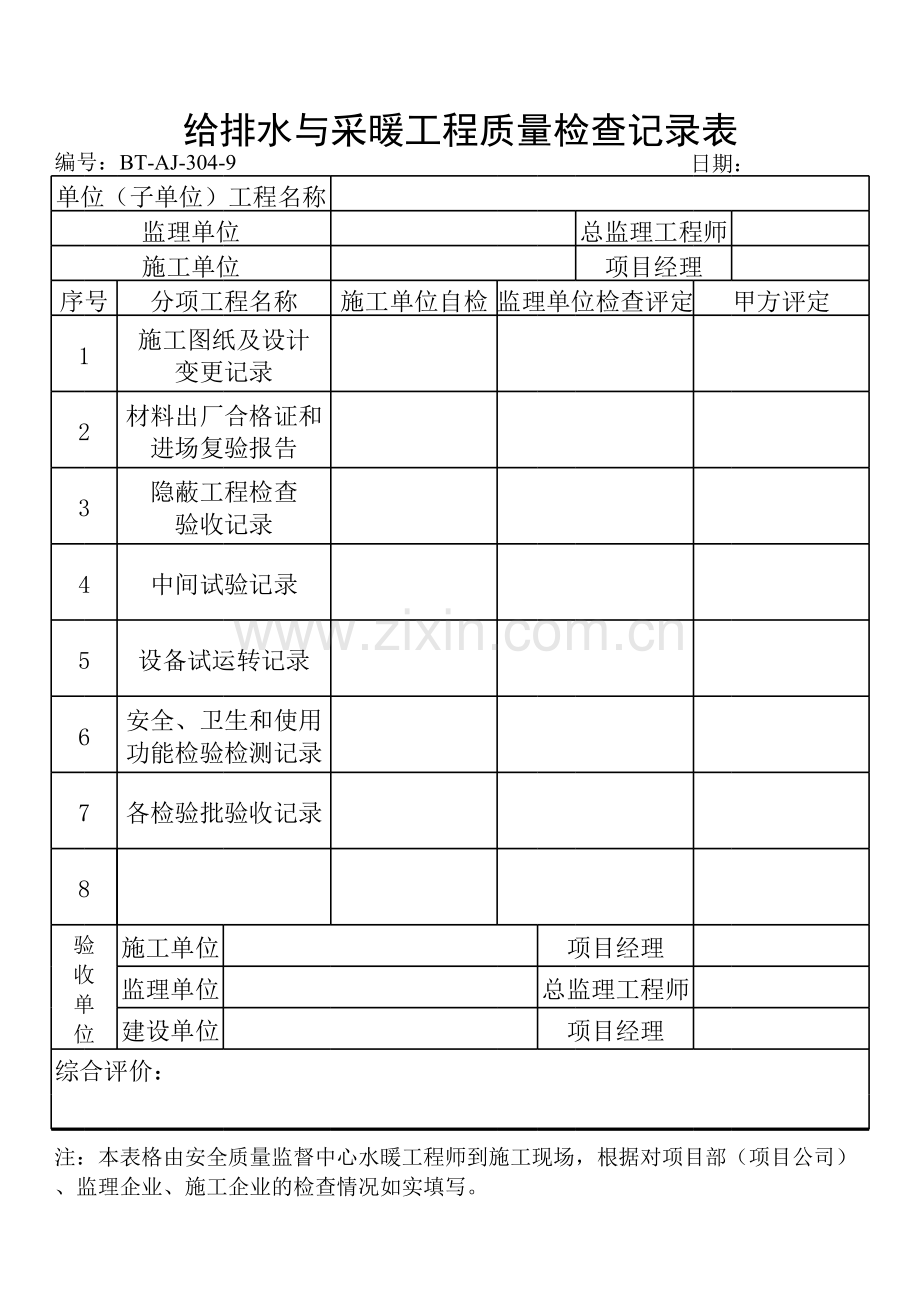 房地产公司给排水与采暖工程质量检查记录表模版.xls_第1页