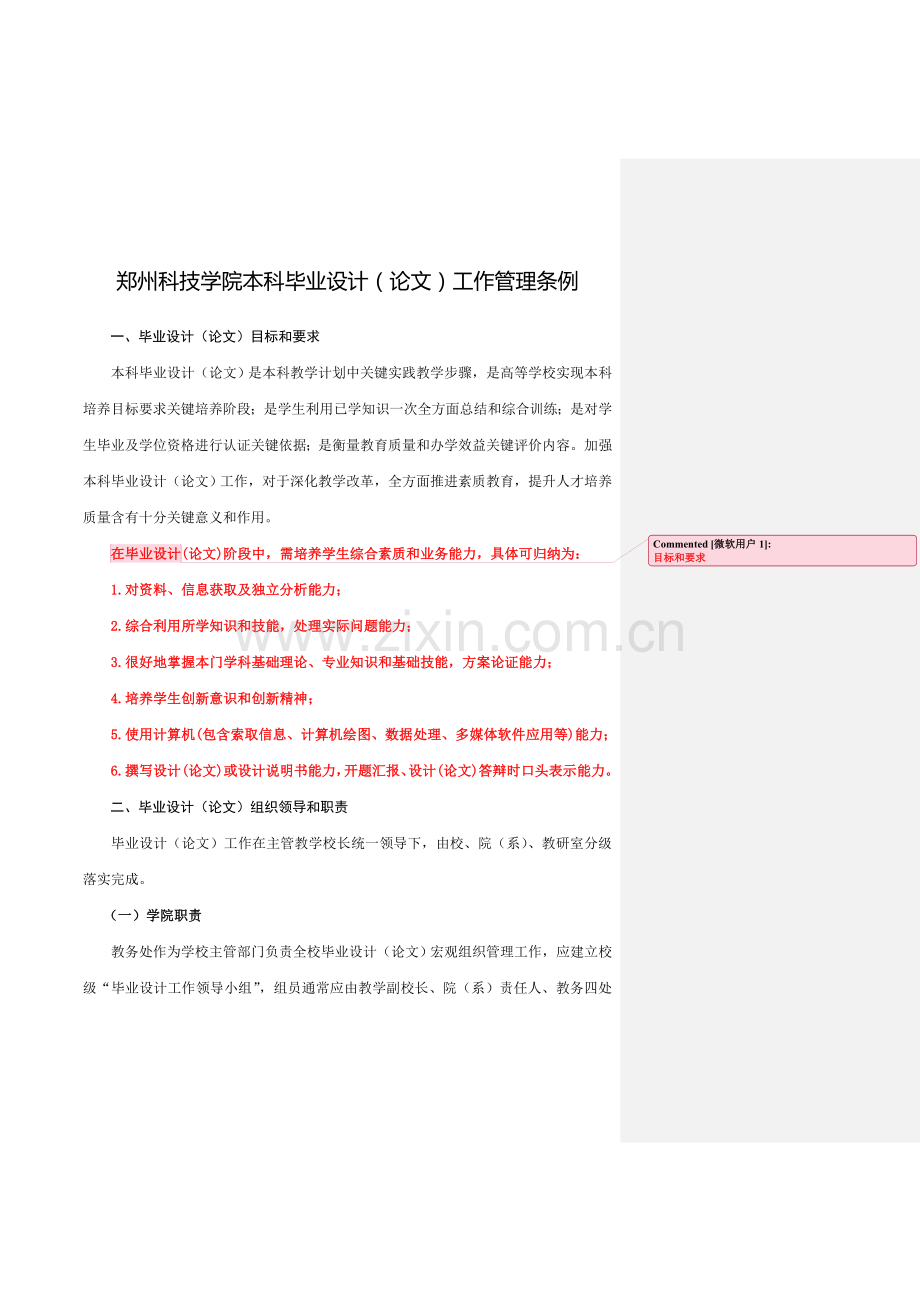 学院本科毕业设计工作管理条例模板.doc_第1页