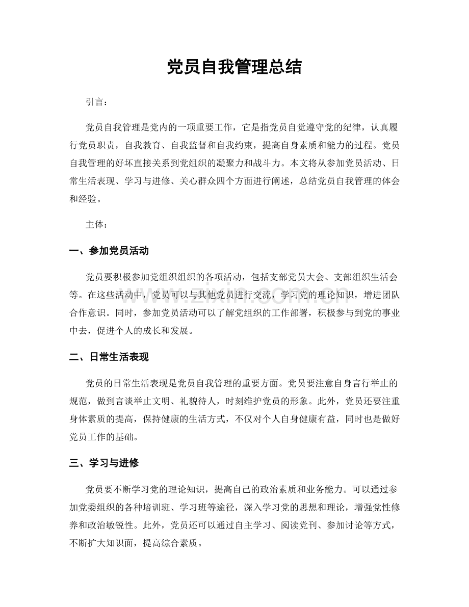 党员自我管理总结.docx_第1页