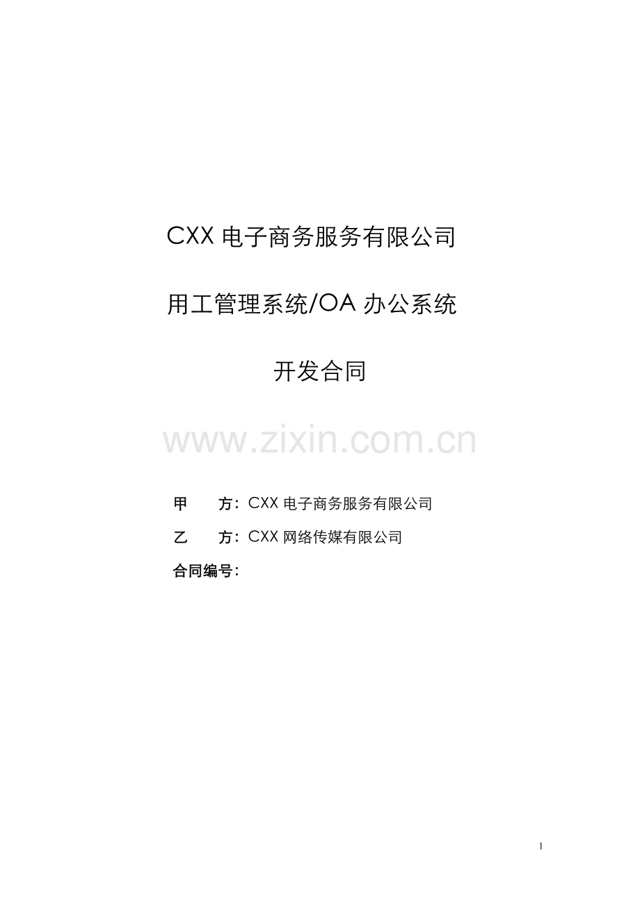 OA软件系统开发合同(标准模板).doc_第1页