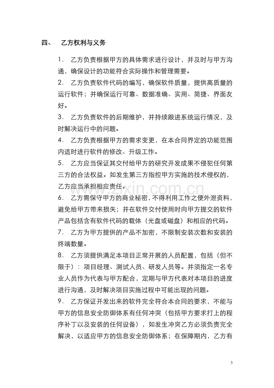 OA软件系统开发合同(标准模板).doc_第3页