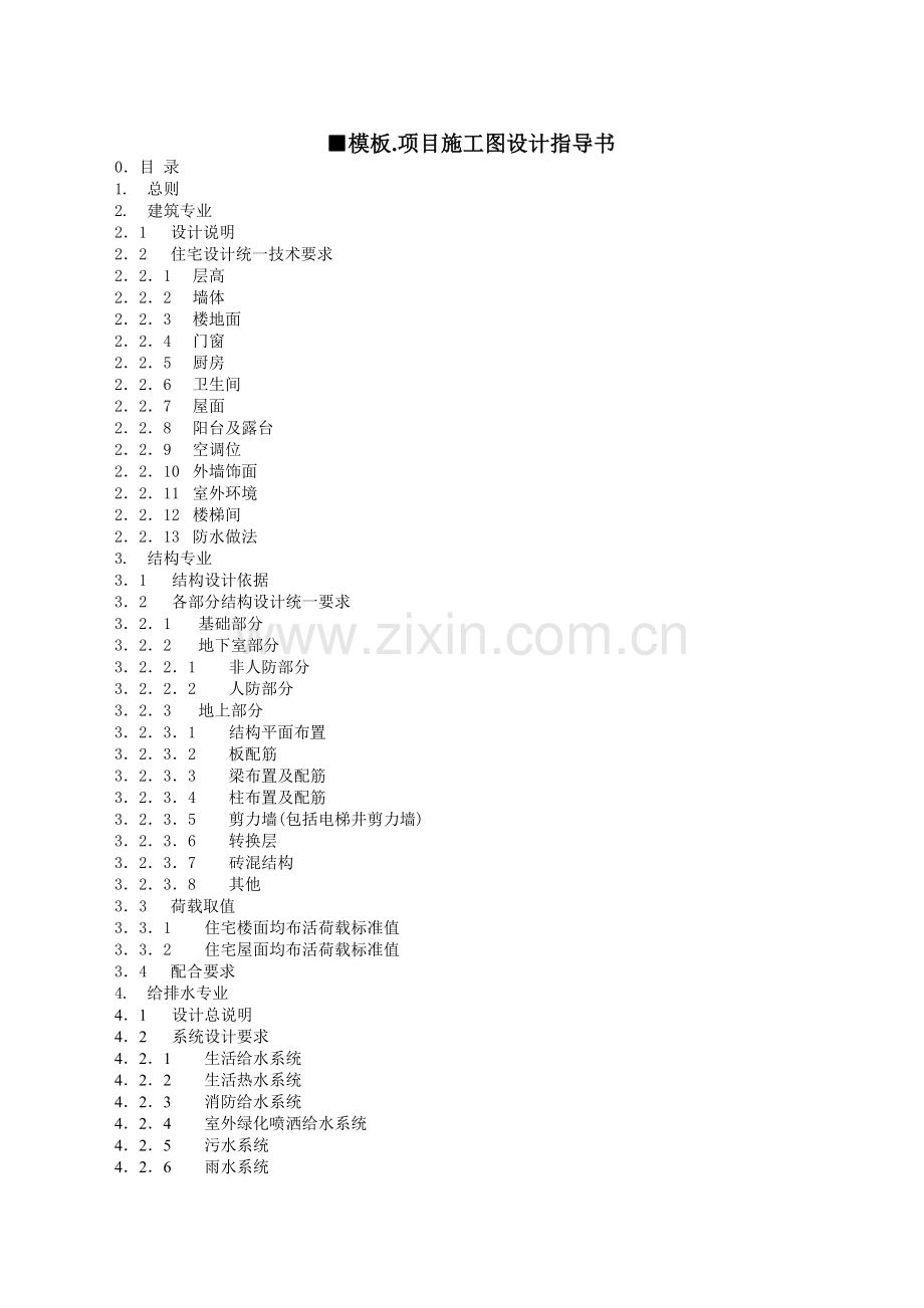 房地产项目项目施工图设计指导书.doc_第1页