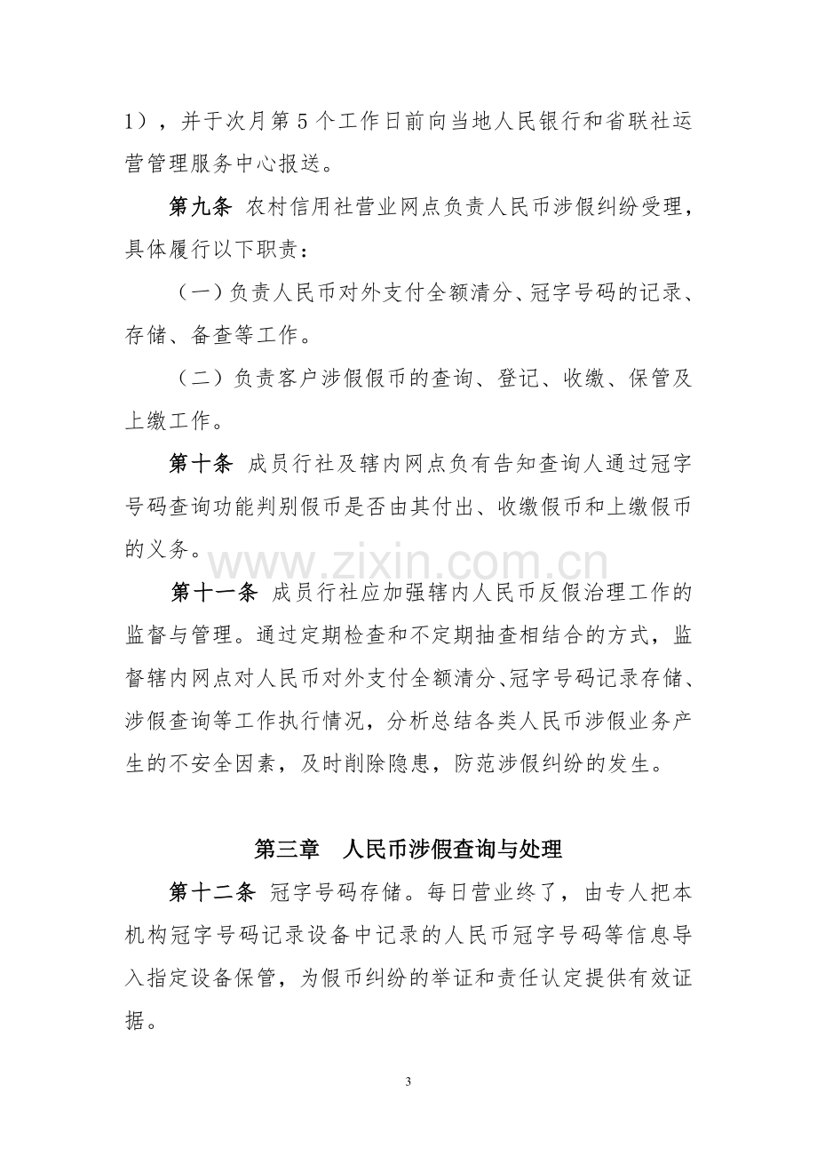 银行人民币涉假纠纷处置管理办法.doc_第3页