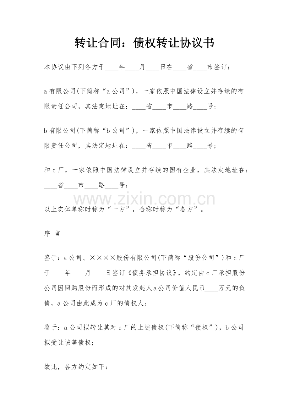 转让合同：债权转让协议书.docx_第1页