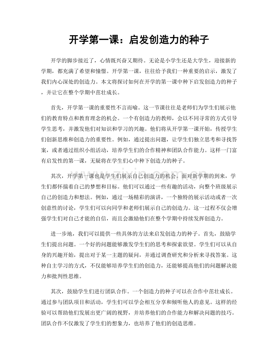 开学第一课：启发创造力的种子.docx_第1页