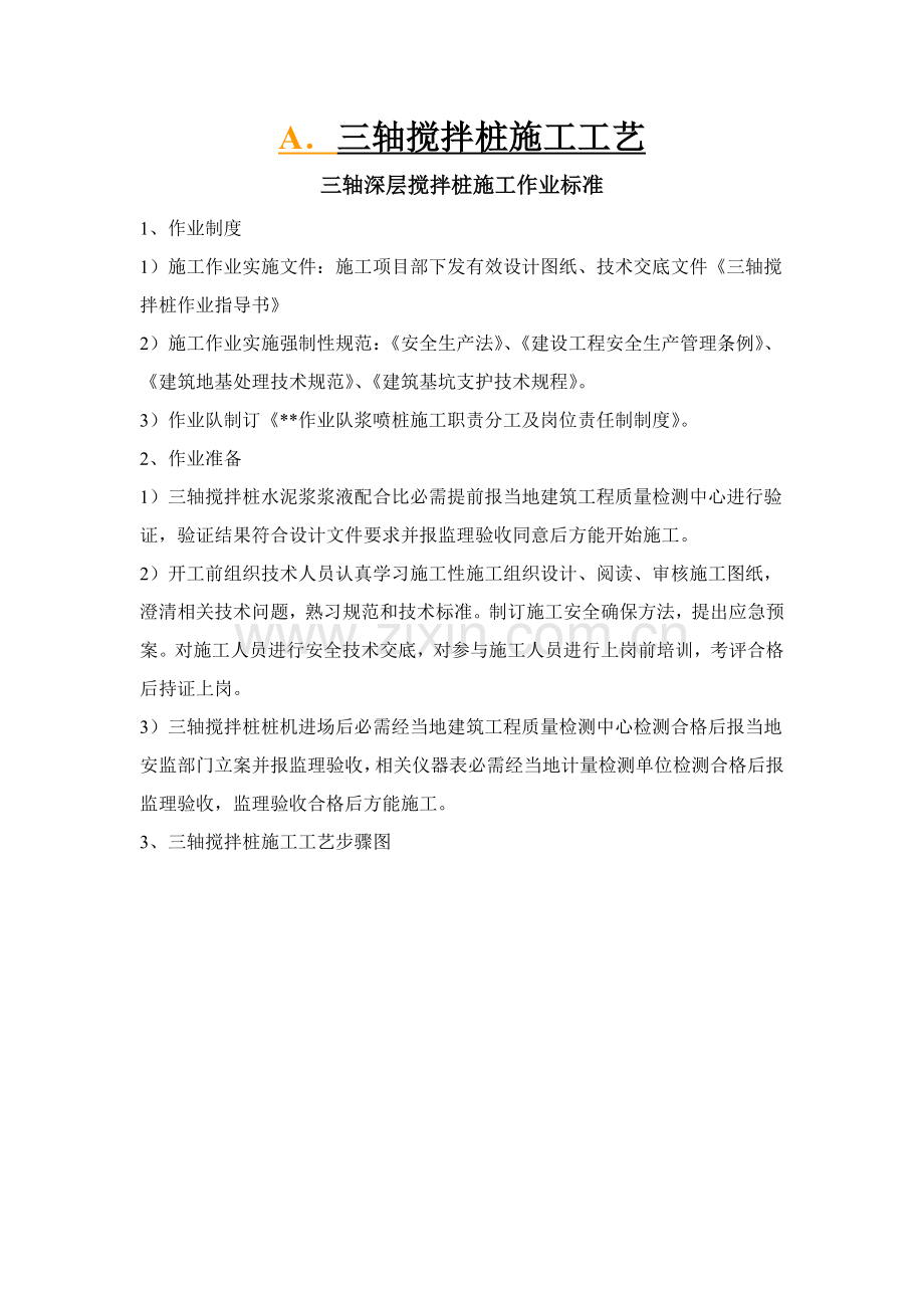 三轴搅拌桩综合项目施工基本工艺及综合项目施工专项方案最全.doc_第1页