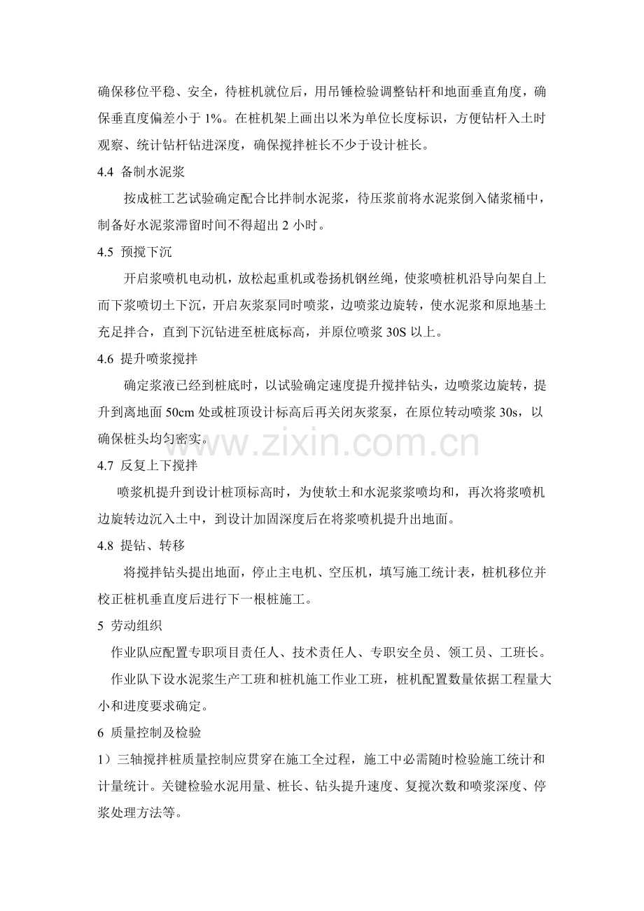 三轴搅拌桩综合项目施工基本工艺及综合项目施工专项方案最全.doc_第3页