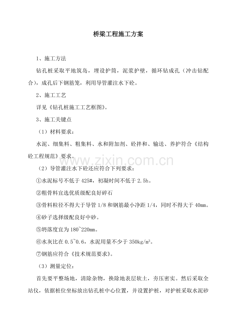 桥梁综合项目工程综合项目施工专项方案.doc_第1页