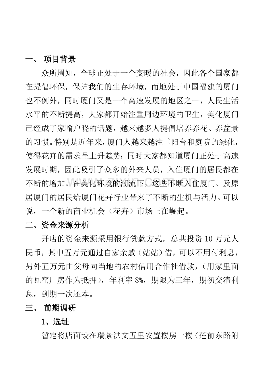 建设花店的建设可行性研究报告.doc_第2页