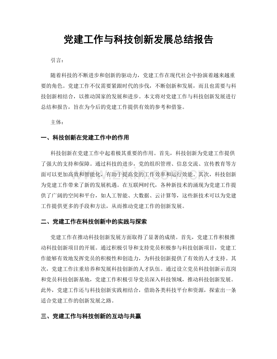 党建工作与科技创新发展总结报告.docx_第1页