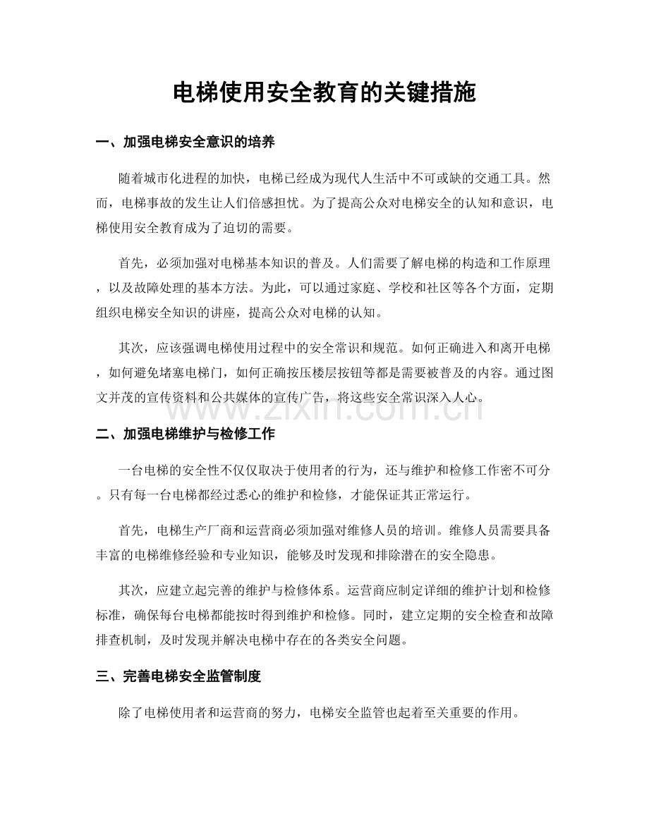 电梯使用安全教育的关键措施.docx_第1页