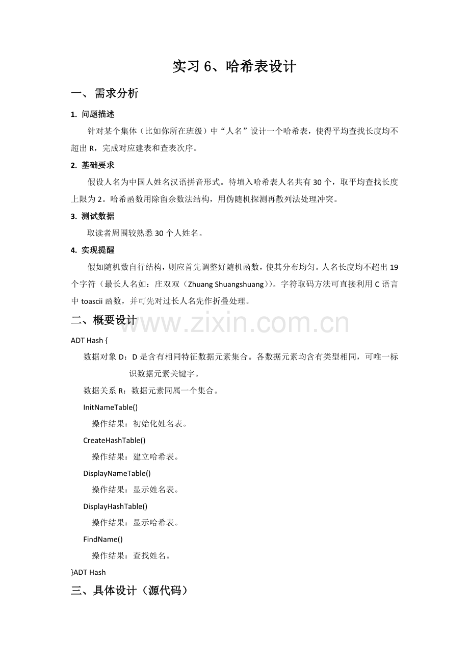 哈希表设计数据结构优秀课程设计.docx_第1页