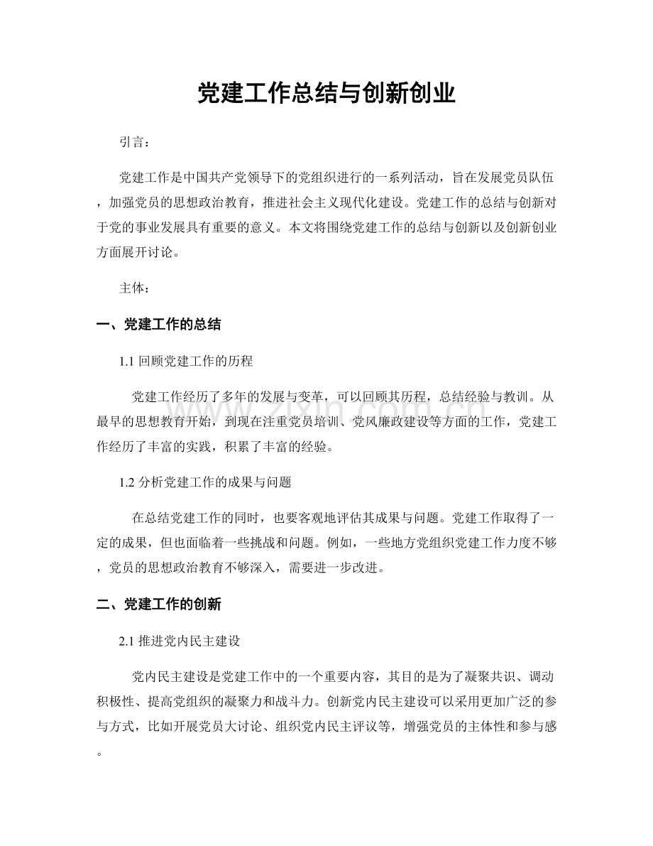 党建工作总结与创新创业.docx_第1页