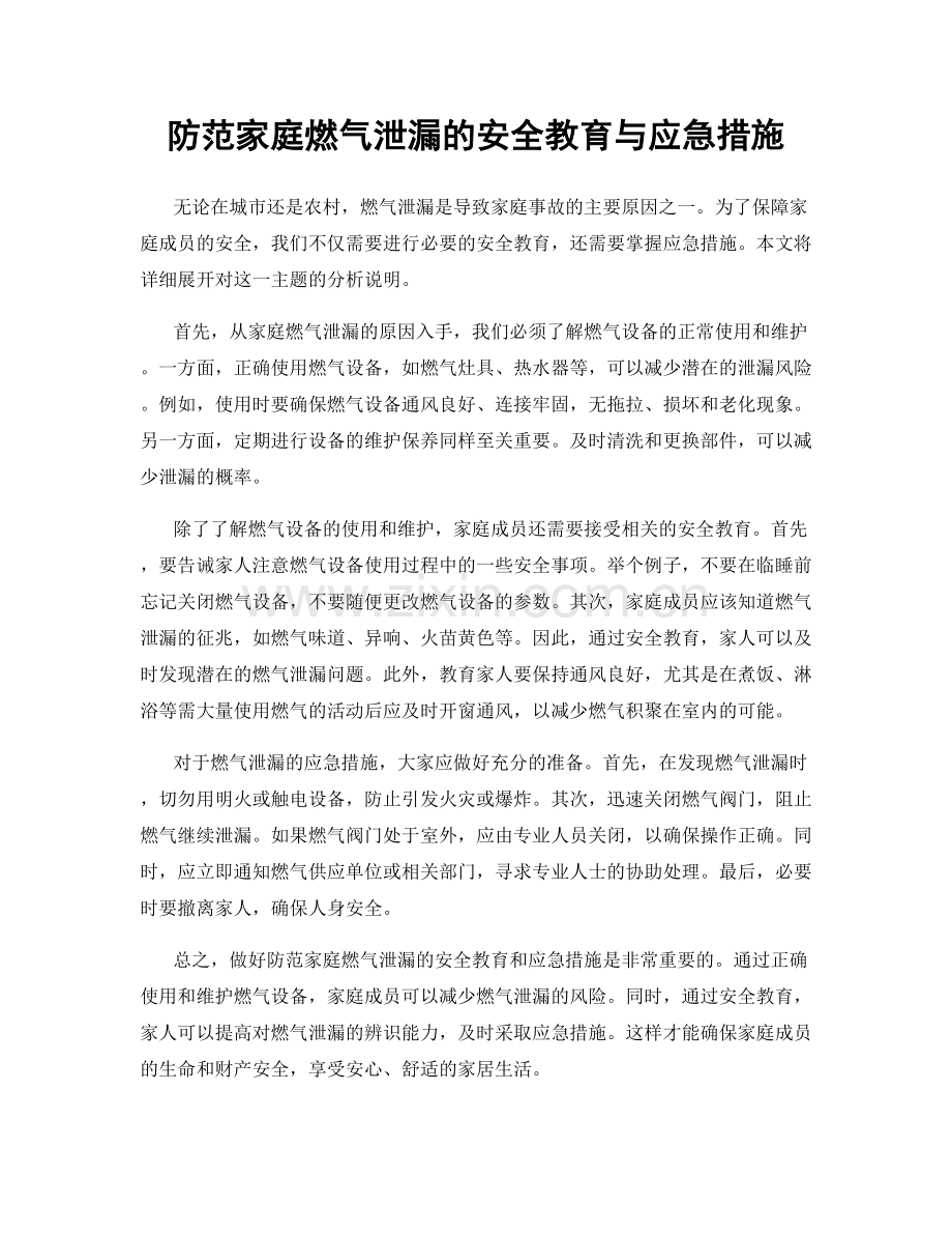 防范家庭燃气泄漏的安全教育与应急措施.docx_第1页