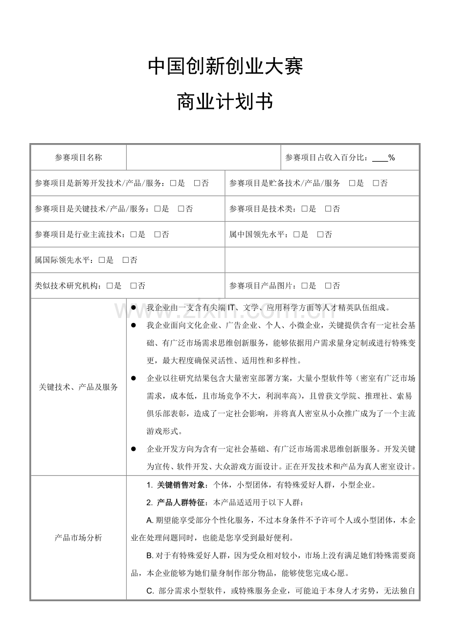 中国创新创业大赛商业专题计划书模板.doc_第1页