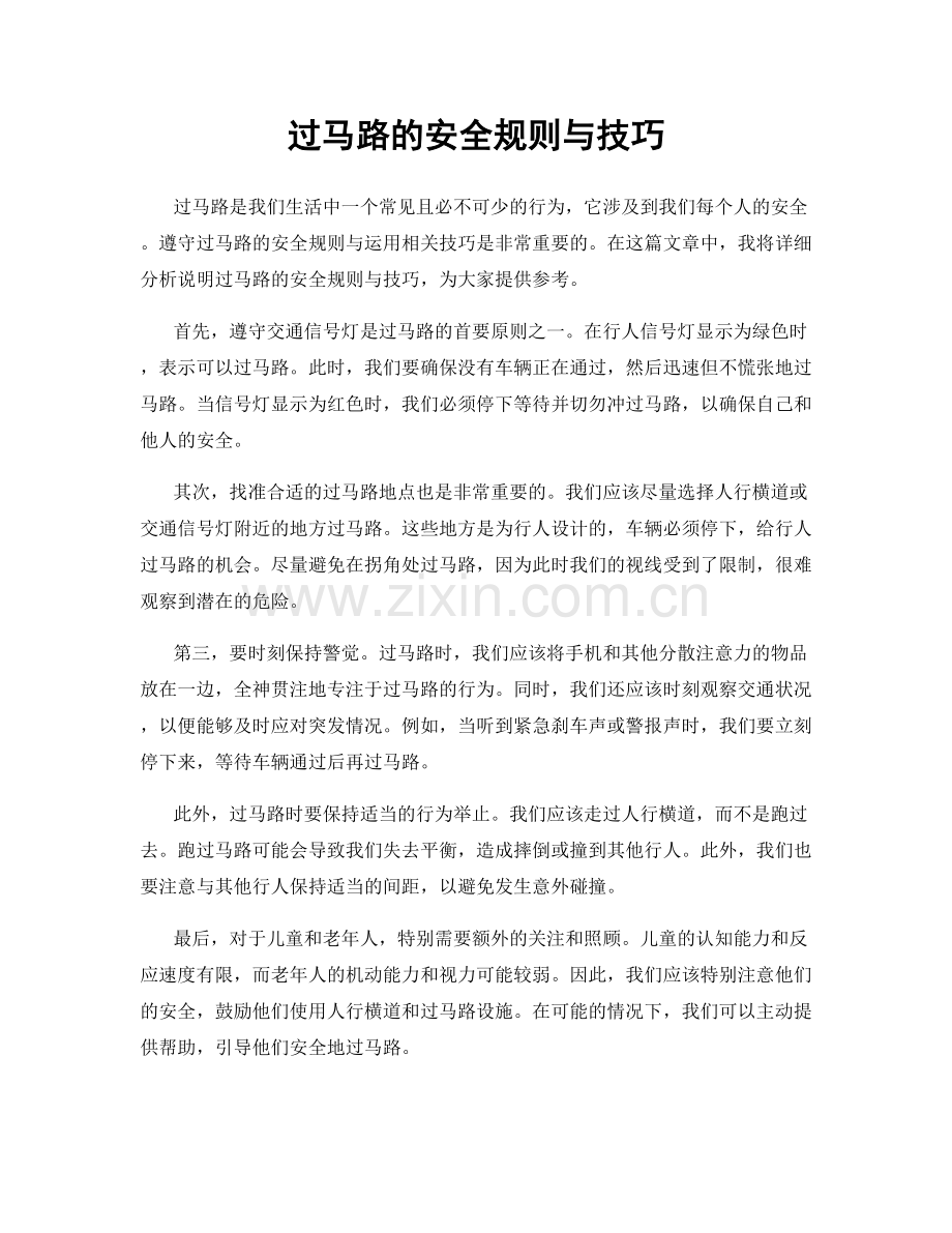 过马路的安全规则与技巧.docx_第1页