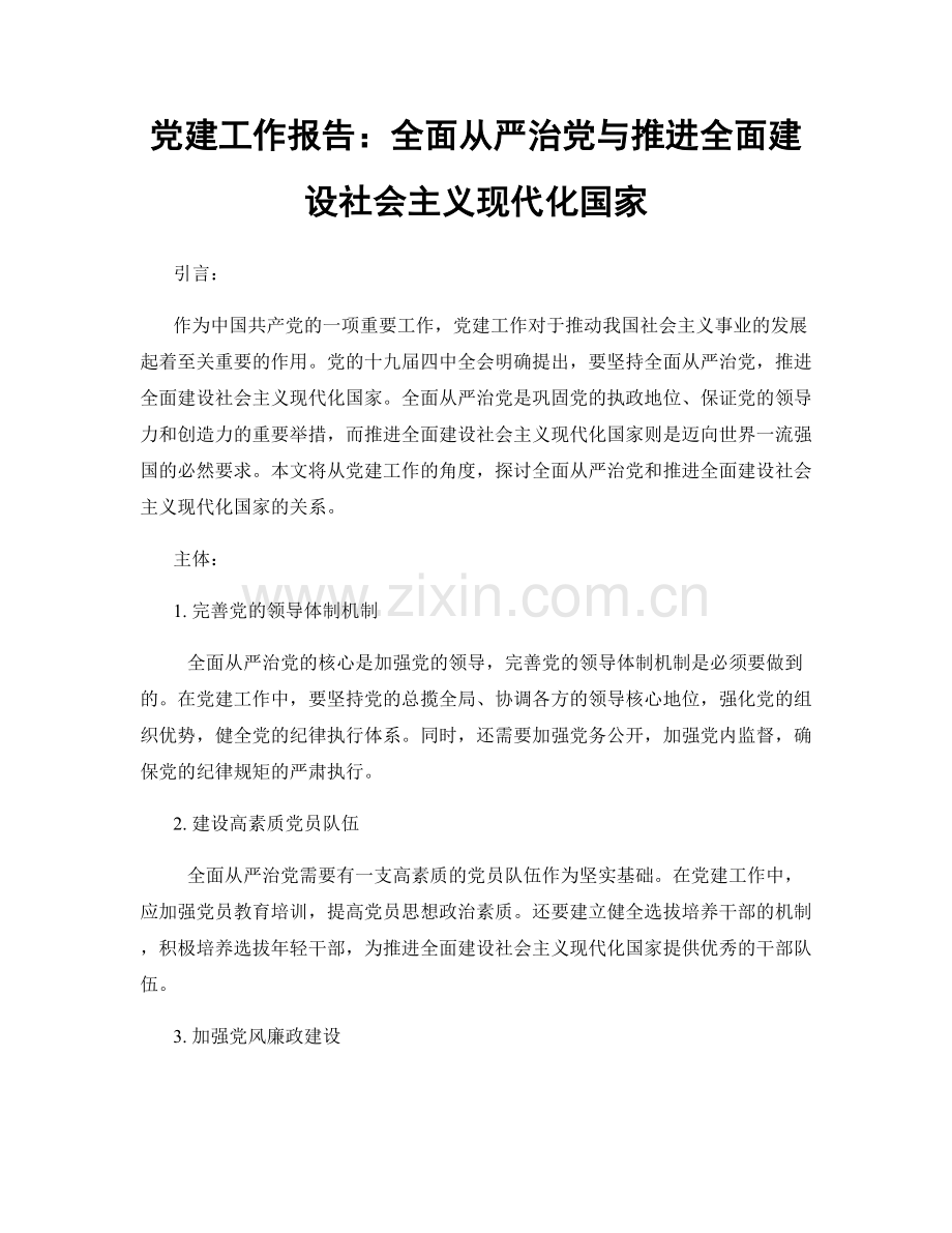 党建工作报告：全面从严治党与推进全面建设社会主义现代化国家.docx_第1页