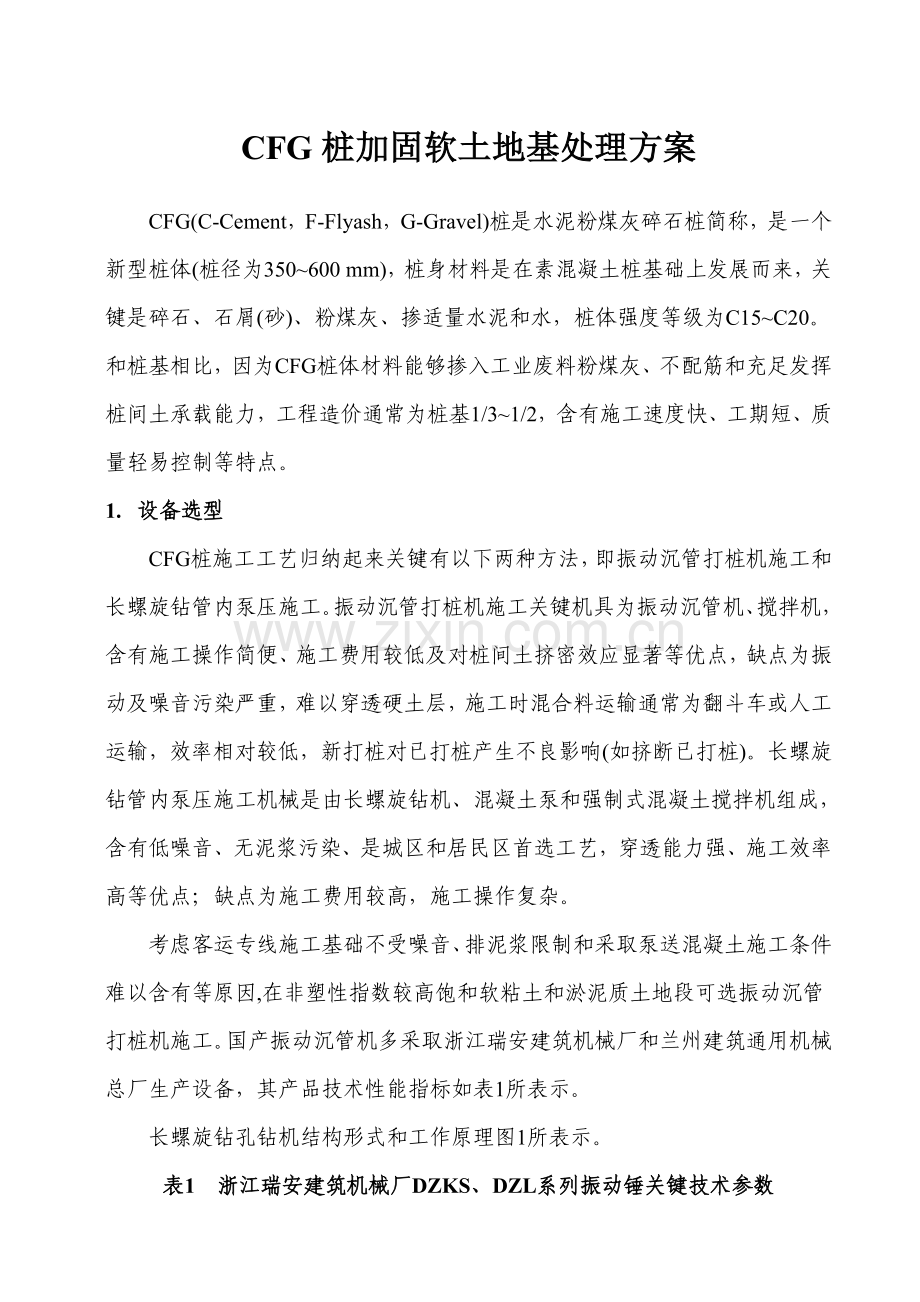 CFG桩软土地基加固处理专项方案.doc_第1页