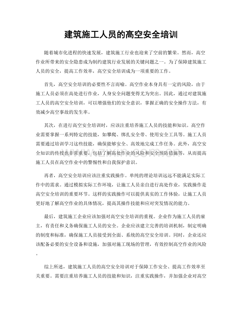 建筑施工人员的高空安全培训.docx_第1页