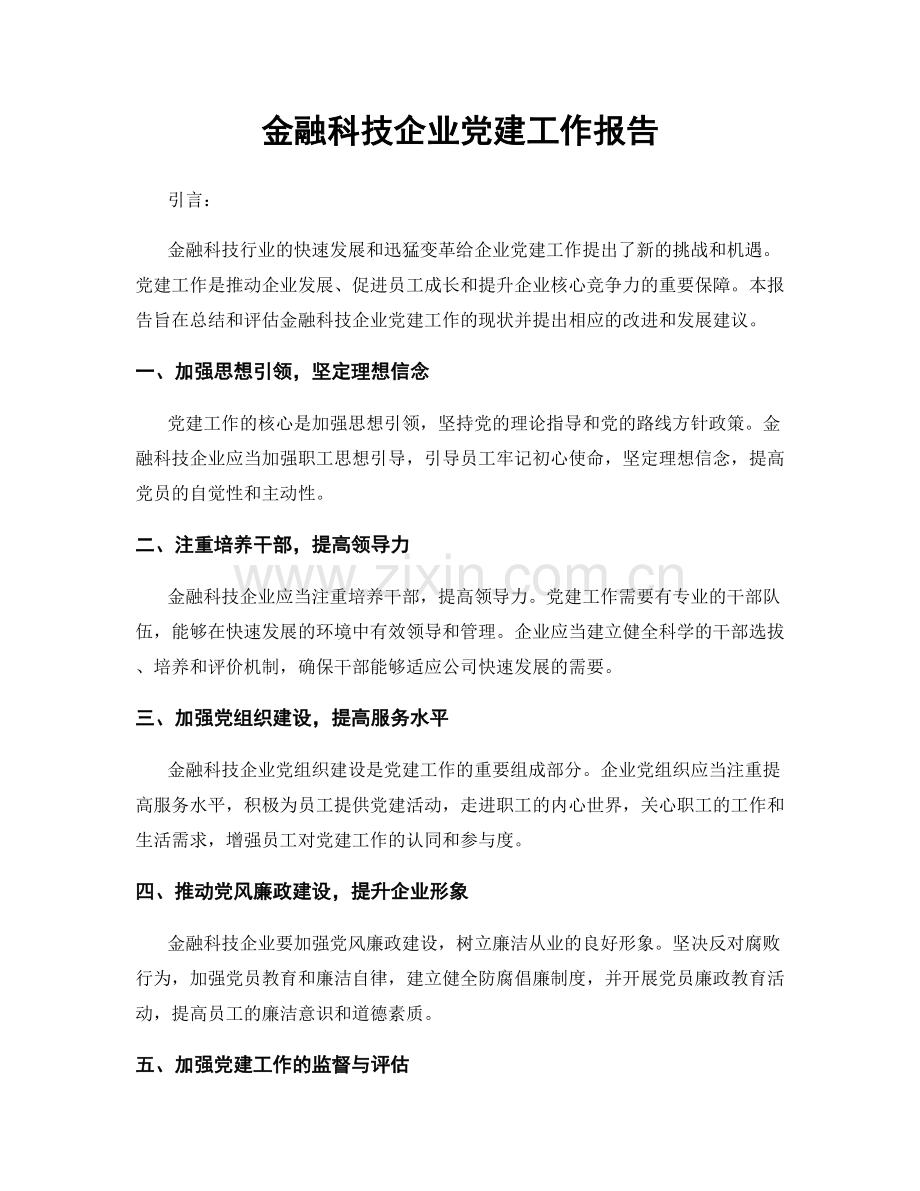 金融科技企业党建工作报告.docx_第1页