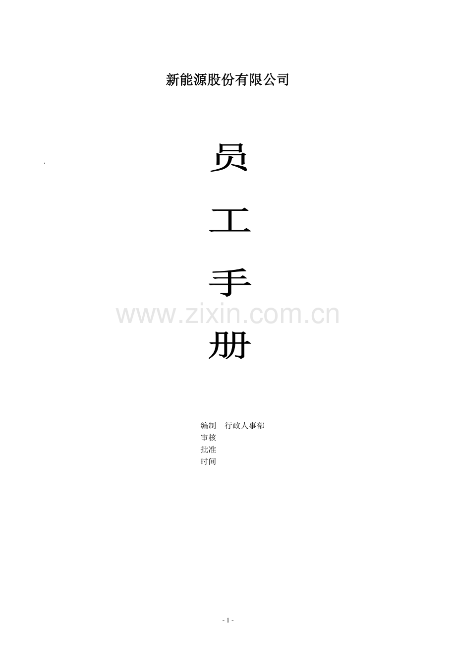 新能源股份有限公司员工手册.doc_第1页