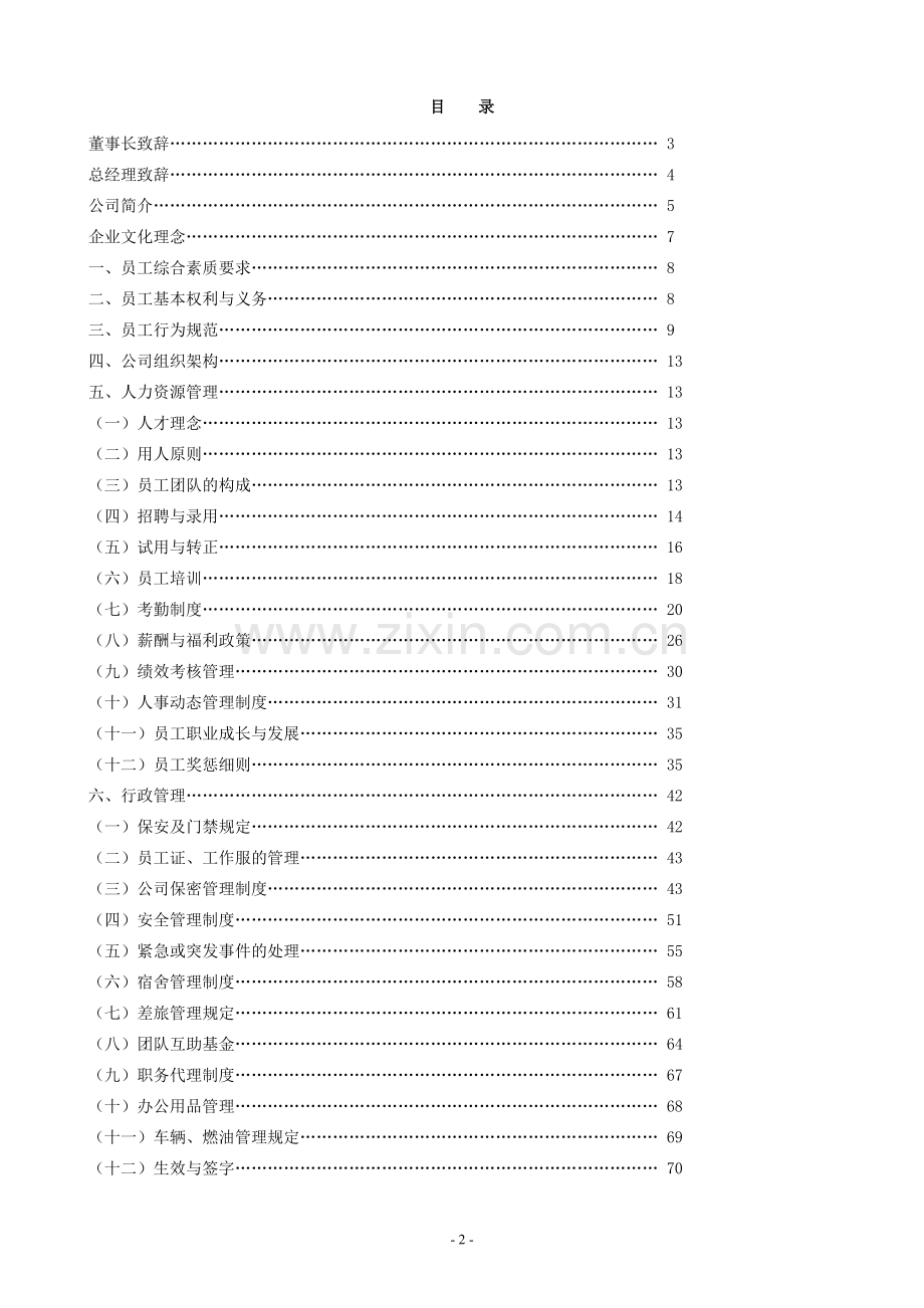 新能源股份有限公司员工手册.doc_第2页