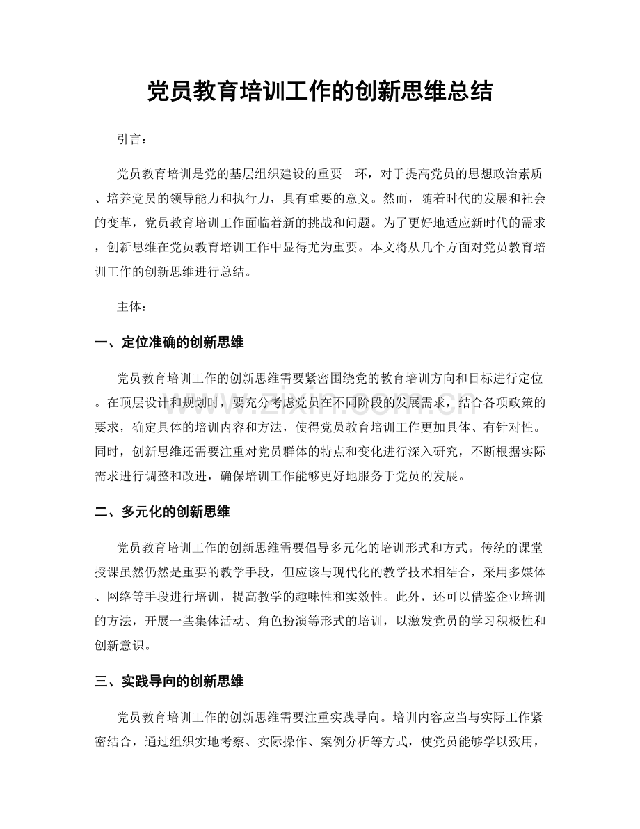 党员教育培训工作的创新思维总结.docx_第1页