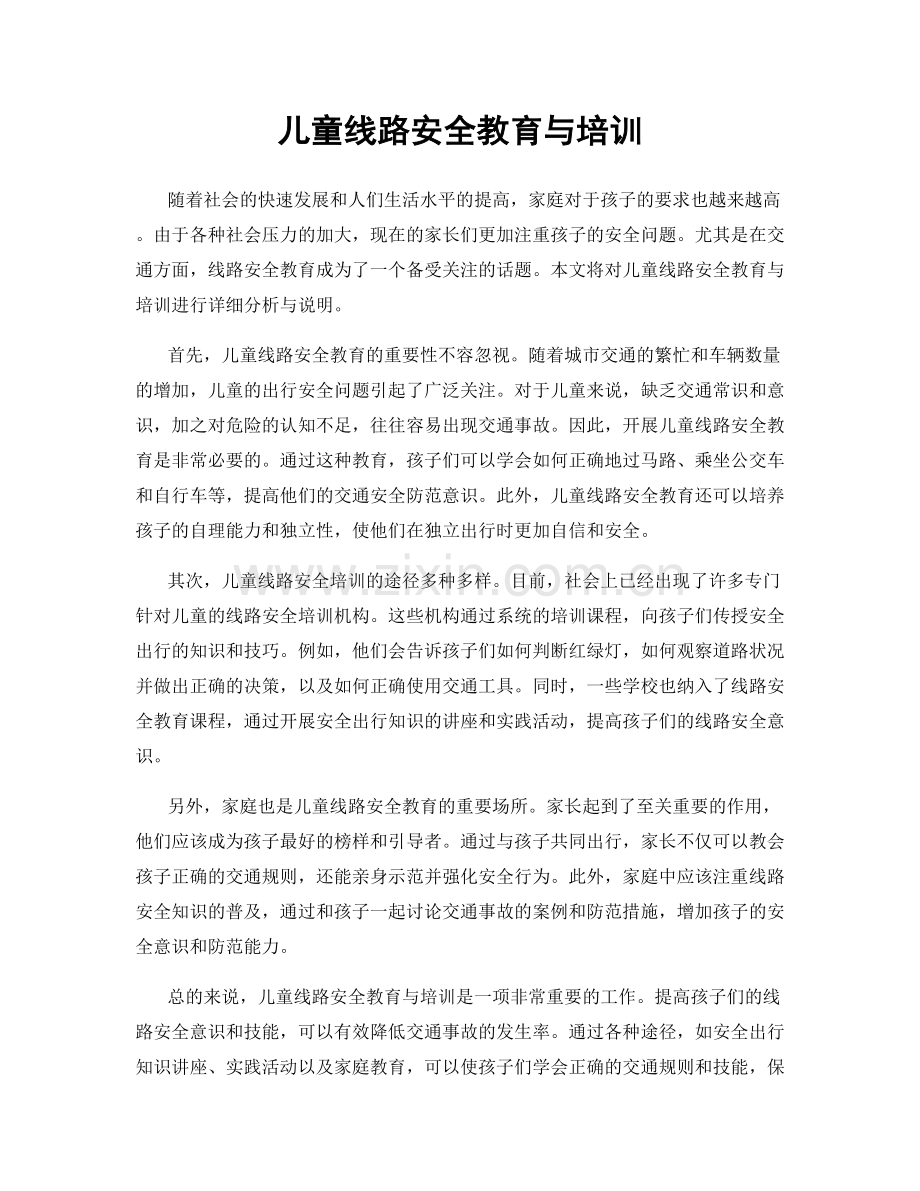 儿童线路安全教育与培训.docx_第1页