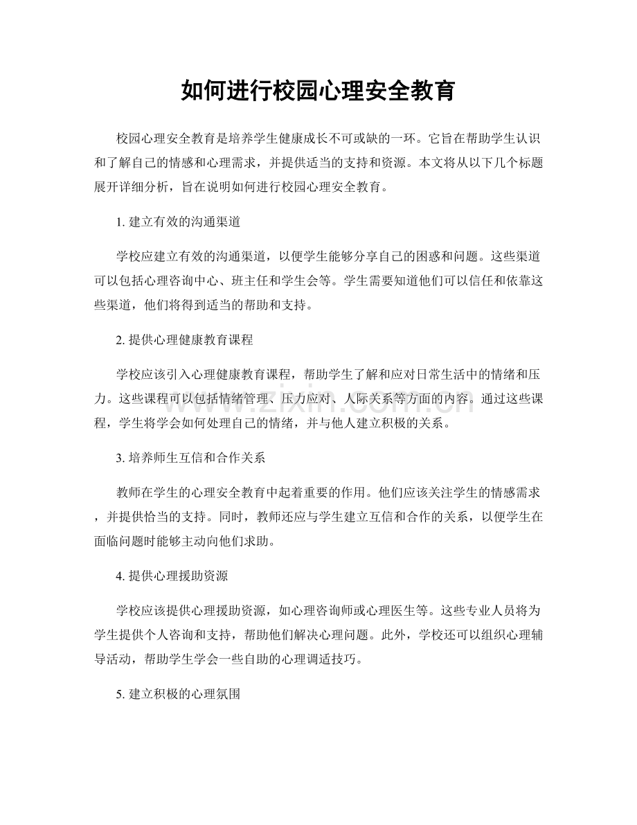 如何进行校园心理安全教育.docx_第1页