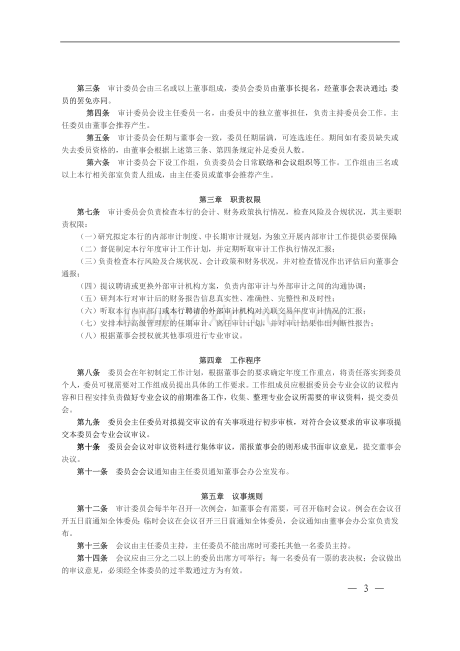 银行股份有限公司董事会专门委员会议事规则(试行)》模版.doc_第3页