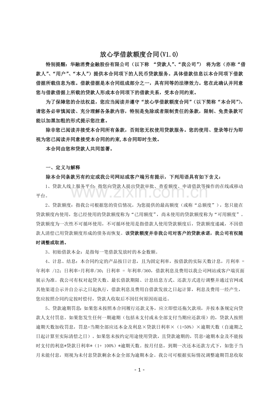 放心学借款额度合同.doc_第1页