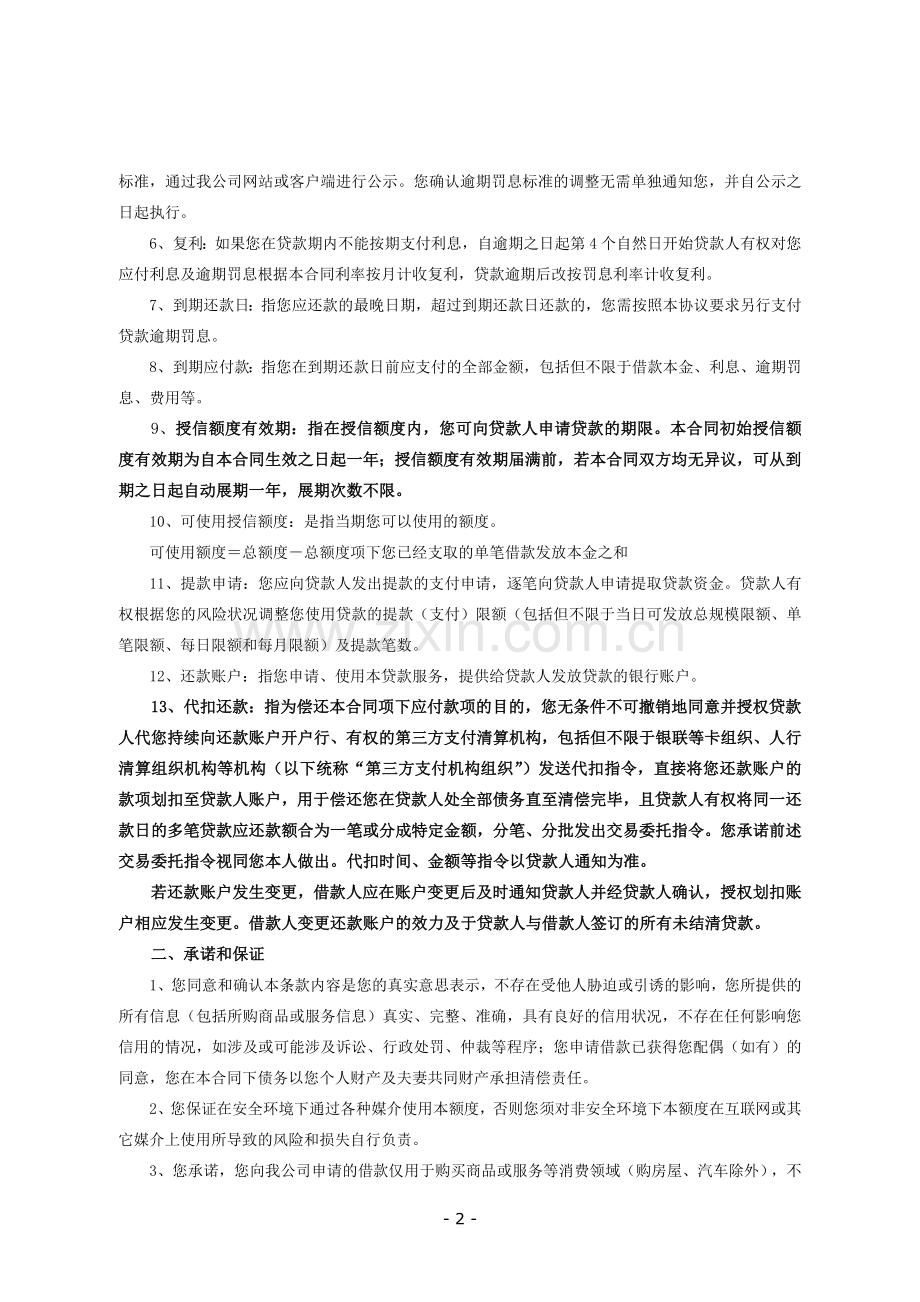 放心学借款额度合同.doc_第2页