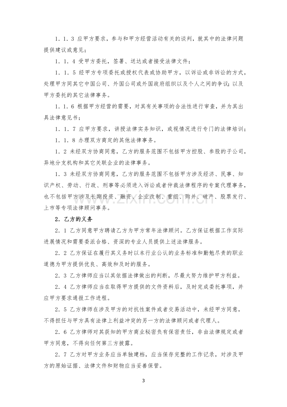 常年法律顾问合同模版.docx_第3页