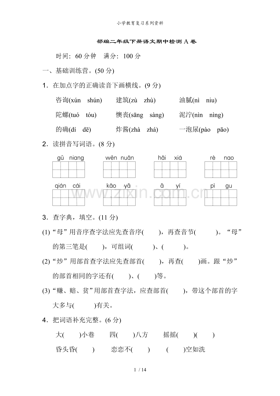 部编二年级下册语文期中测试AB卷.doc_第1页