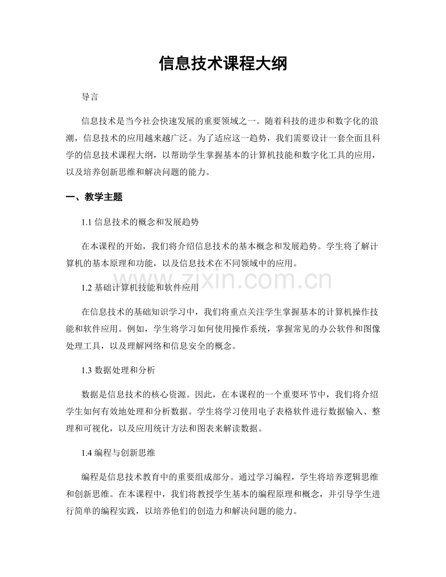 信息技术课程大纲.docx_第1页