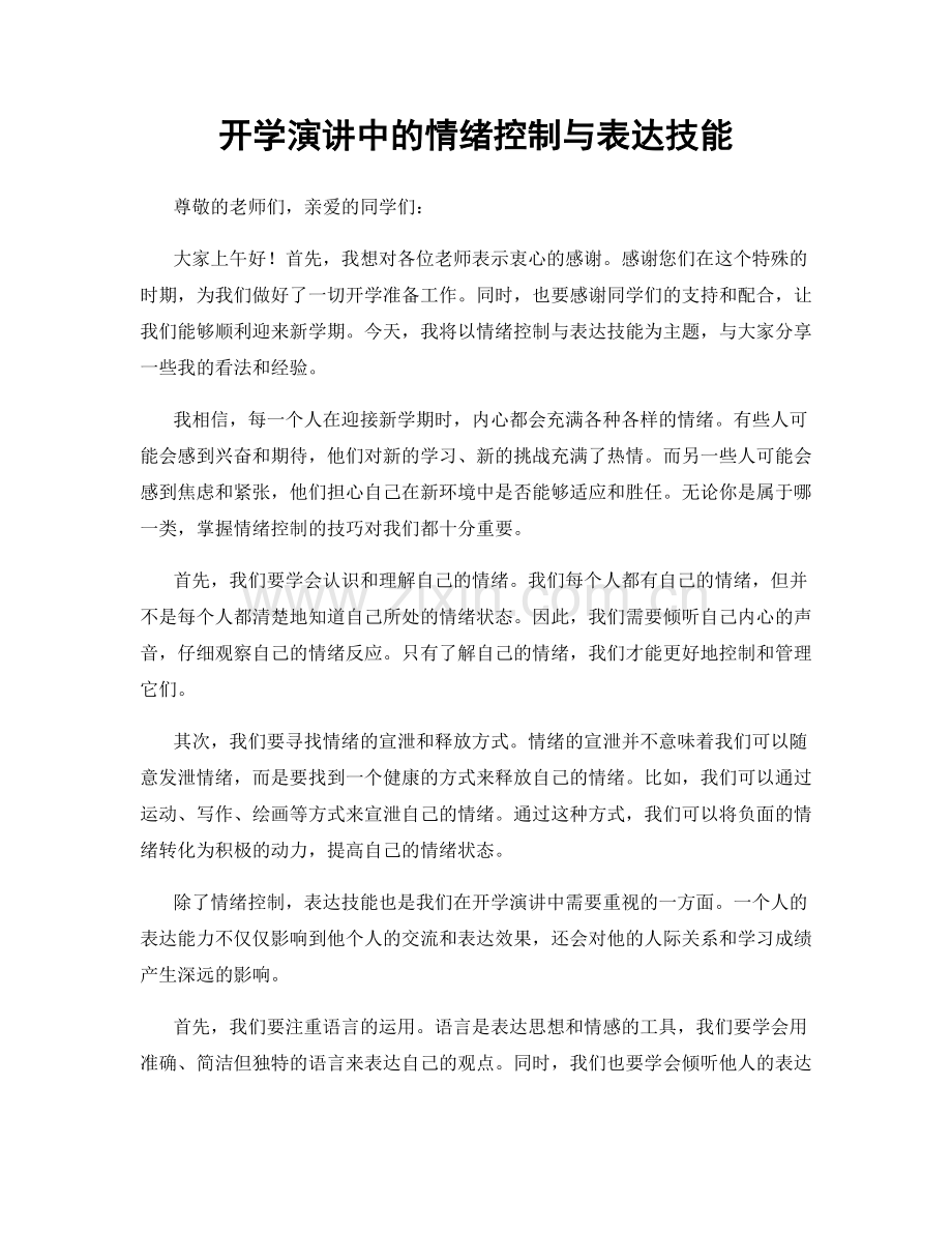 开学演讲中的情绪控制与表达技能.docx_第1页