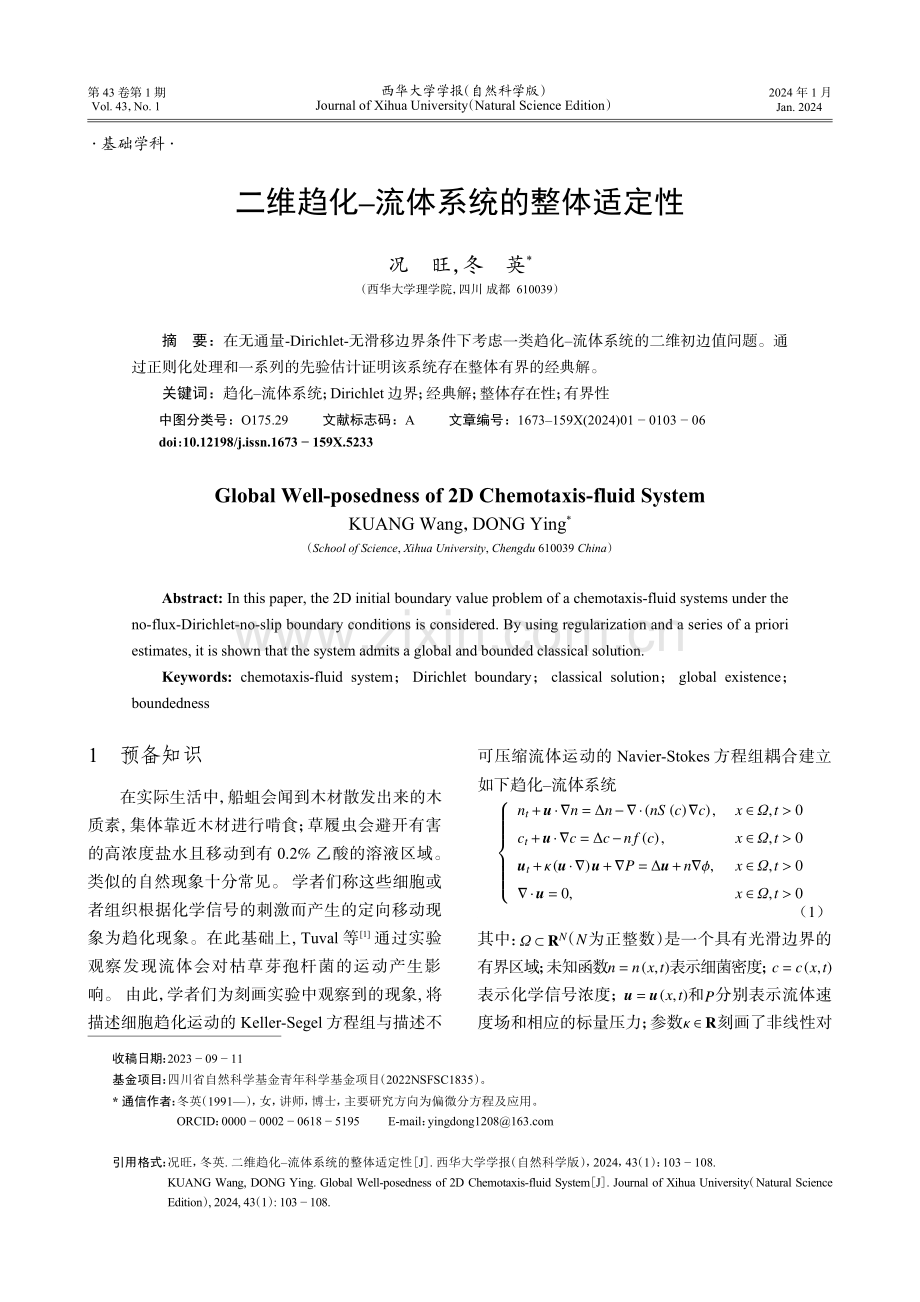 二维趋化-流体系统的整体适定性.pdf_第1页